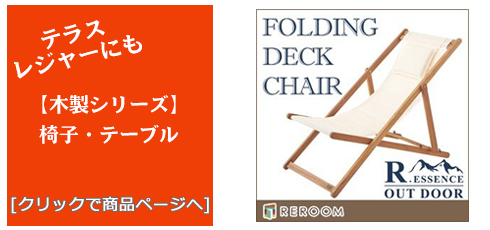 栃木のテラス・レジャー用品 木製チェア