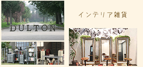 栃木 DIY＆リフォームショップREROOM【インテリア雑貨】