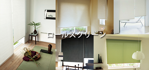栃木 DIY＆リフォームショップREROOM【ロールスクリーン】