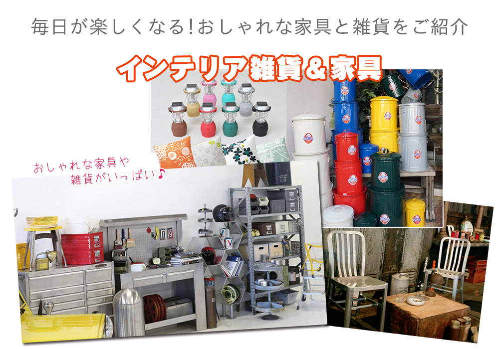 家具インテリア専門店 REROOM【WEB栃木店】